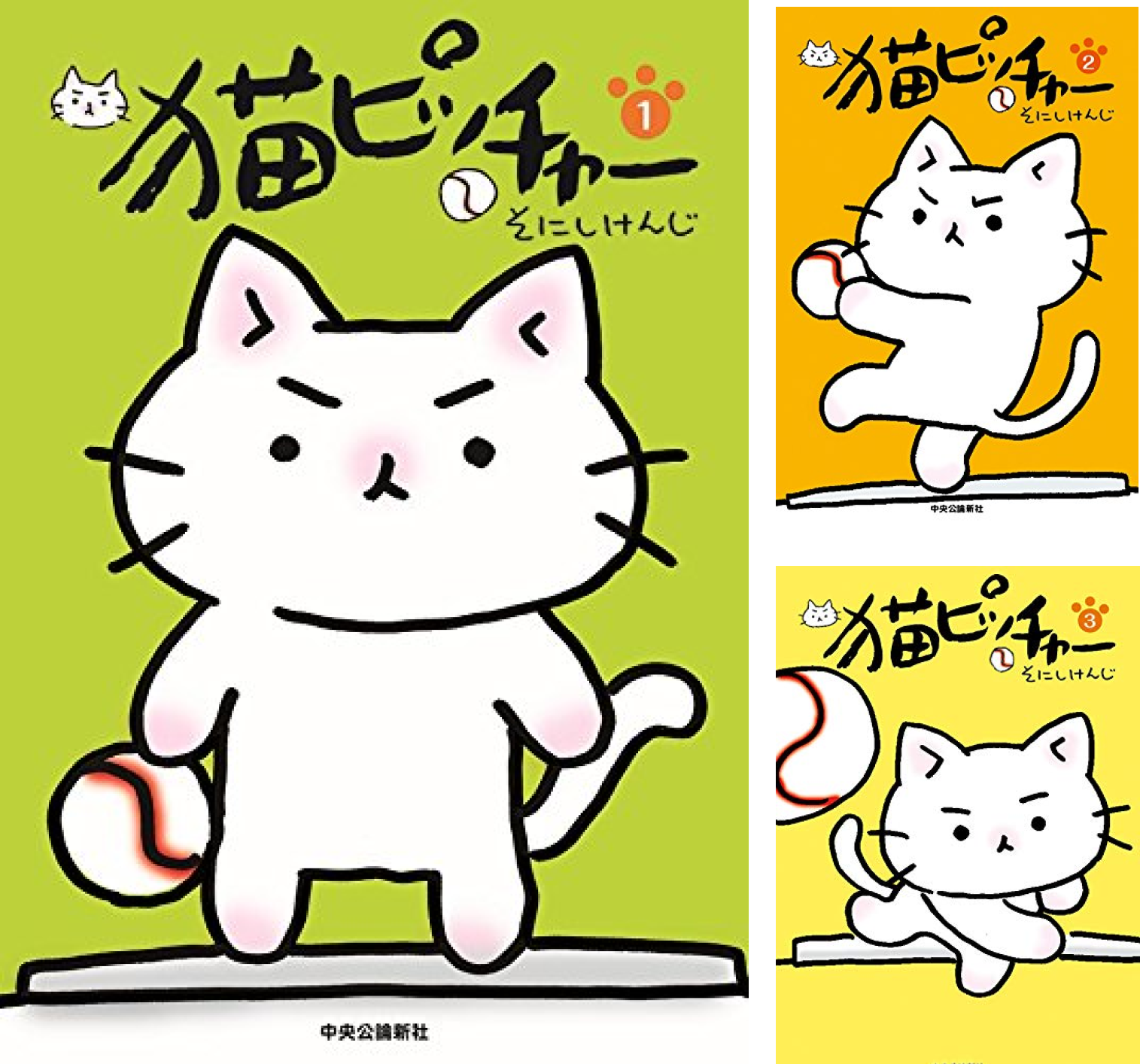 ねこねこ日本史 猫ピッチャー 19冊セット そにしけんじ 猫ピッチャー 19 (単行本) | そにしけんじ |本 | 通販 | Amazon